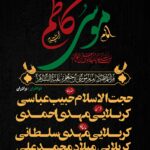 شهادت امام کاظم 08 اسفند 1400