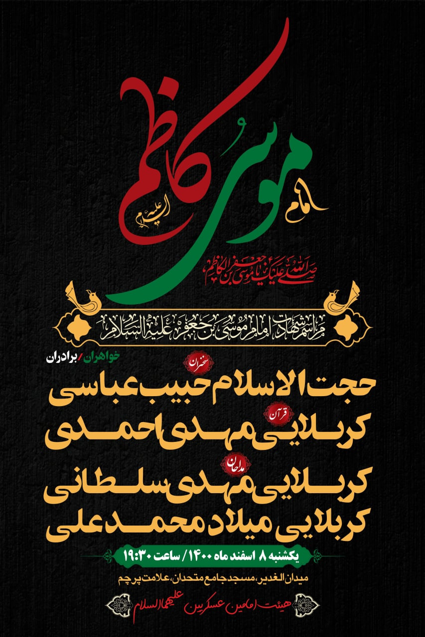 شهادت امام کاظم 08 اسفند 1400