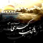 حضرت زینب کبری