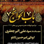 مراسم شهادت امام کاظم ع 07 اسفند 1400