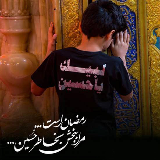 امام حسین ع و ماه رمضان