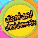 تصویر تیزر اردوی 27 اسفند