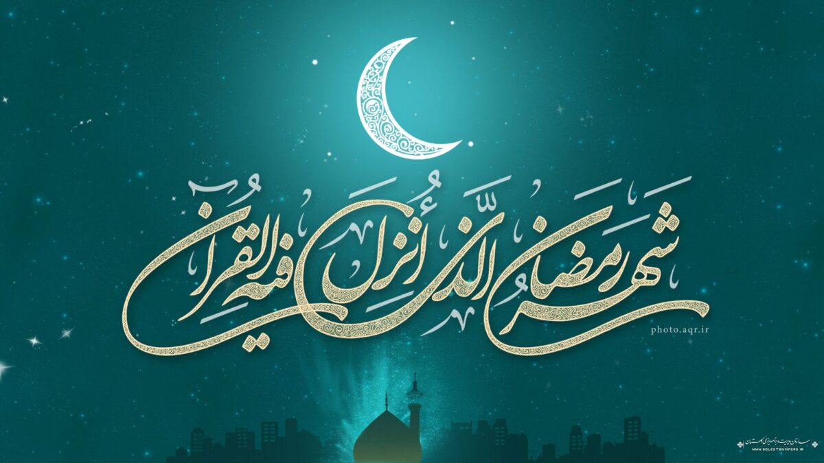 ماه رمضان