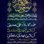 پوستر روضه هفتگی امام موسی کاظم