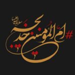 ام المومنین حضرت خدیجه