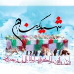 شهید گمنام