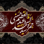 حضرات حمزه و عبدالعظیم حسنی علیهماالسلام