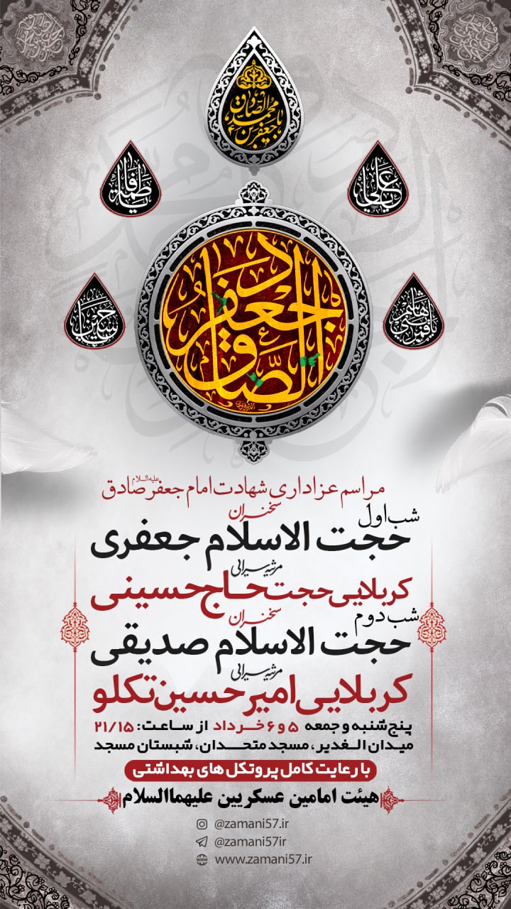 مراسم شهادت امام صادق 05 خرداد 1401