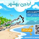 اردو بهشهر تیر 1401
