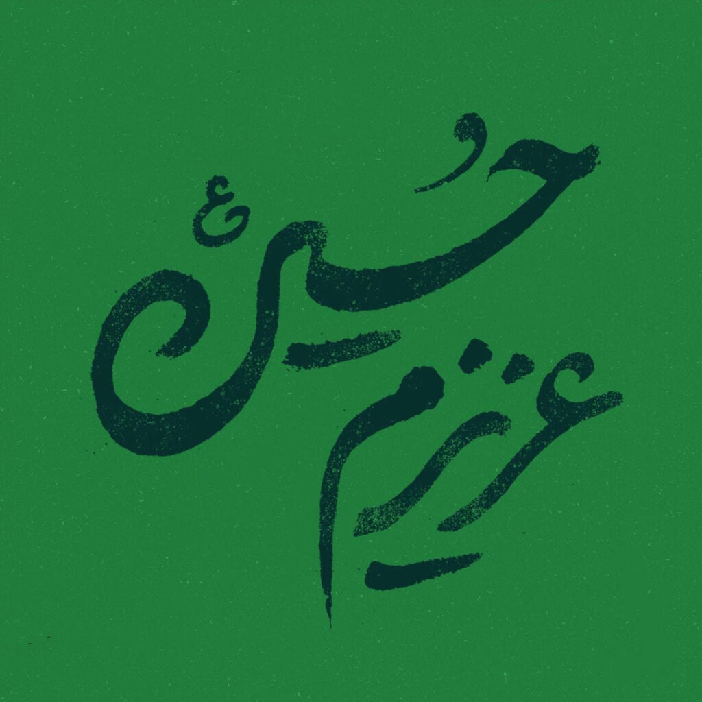 عزیزم حسین ع