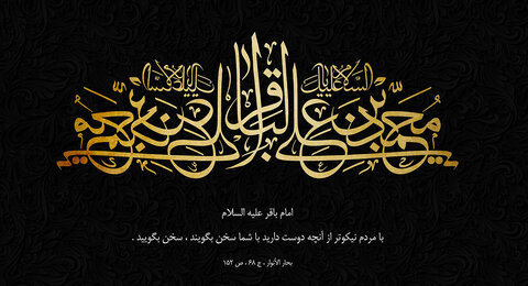 امام محمد باقر ع