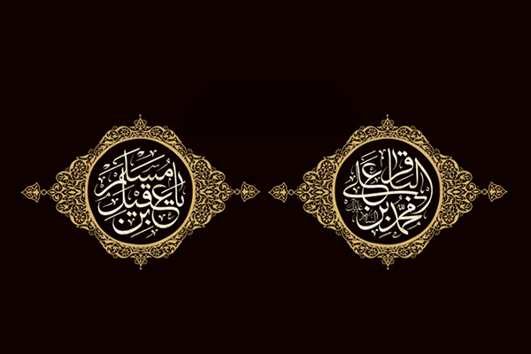 امام باقر و حضرت مسلم ع