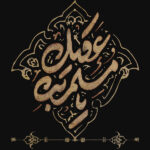 حضرت مسلم بن عقیل ع