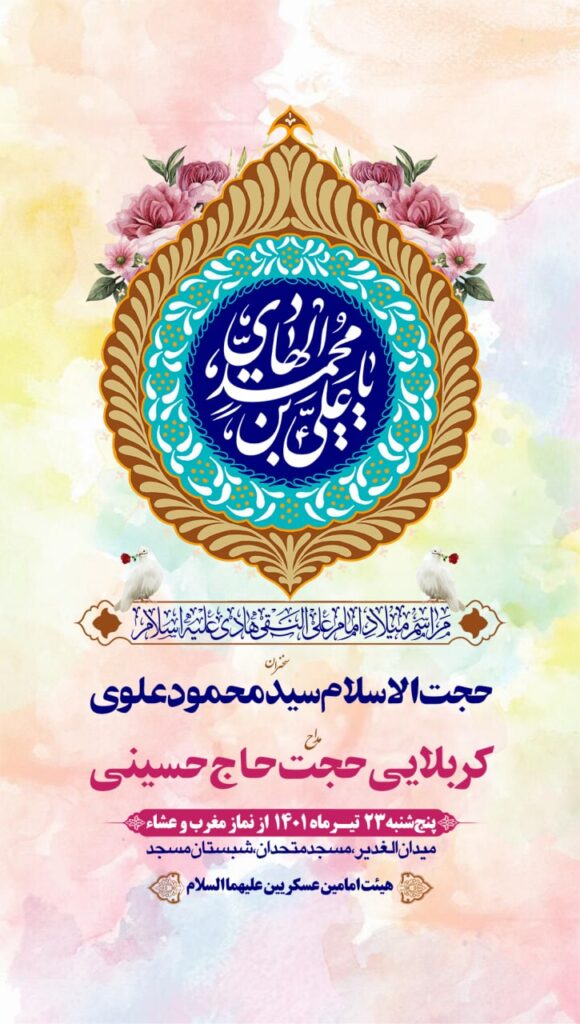 ولادت امام هادی 23 تیر 1401