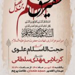 پوستر حضرت مسلم بن عقیل ع 19 تیر 1401