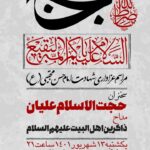پوستر هیئت 13 شهریور 1401
