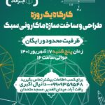 پوستر کارگاه یک روزه طراحی و ساخت سازه ماکارونی سبک