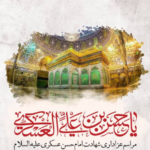 شهادت امام حسن عسکری ع