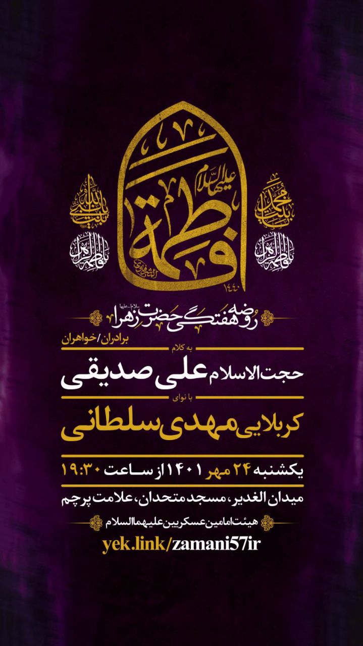 پوستر روضه هفتگی حضرت زهرا 24 مهر 1401