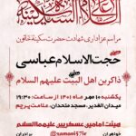 پوستر-وفات-حضرت-سکینه-سلام-الله-علیها-10-مهر-1401