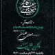 پوستر هیئت روضه هفتگی امام کاظم علیه السلام
