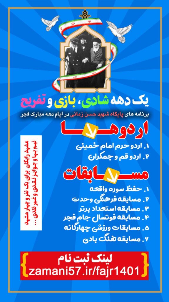 پوستر اردوها و مسابقات دهه فجر 1401