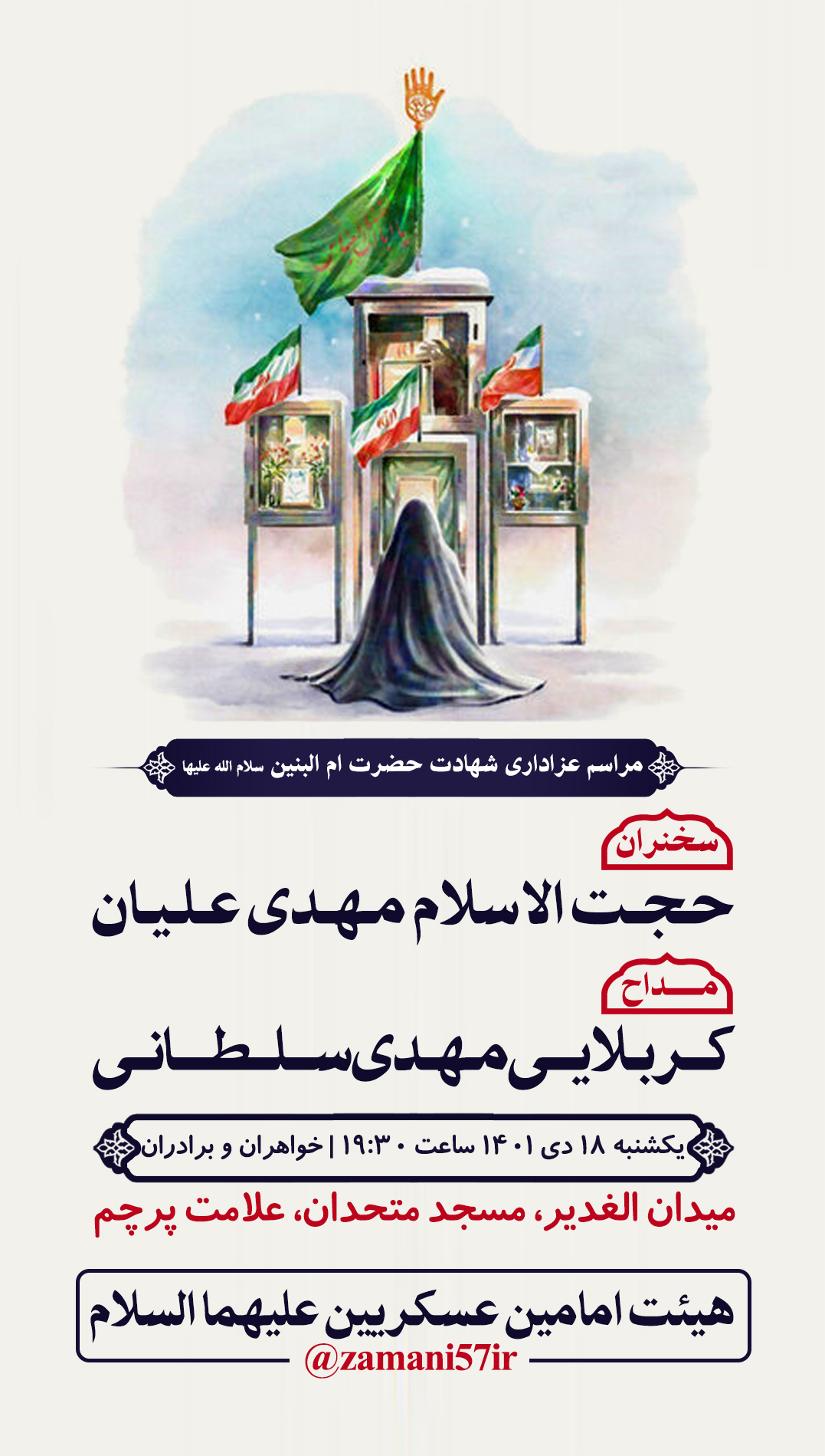 پوستر شهادت حضرت ام البنین سلام الله علیها 18 دی 1401