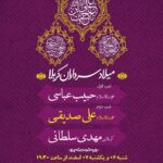 پوستر میلاد سرداران کربلا علیهم السلام 6 و 7 اسفند 1401