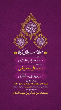 پوستر میلاد سرداران کربلا علیهم السلام 6 و 7 اسفند 1401