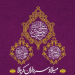 تیزر پوستر میلاد سرداران کربلا علیهم السلام 6 و 7 اسفند 1401