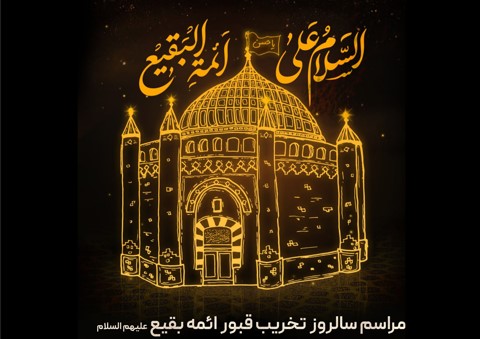 پوستر تیزر تخریب قبور ائمه بقیع ع 10 اردیبهشت 1402
