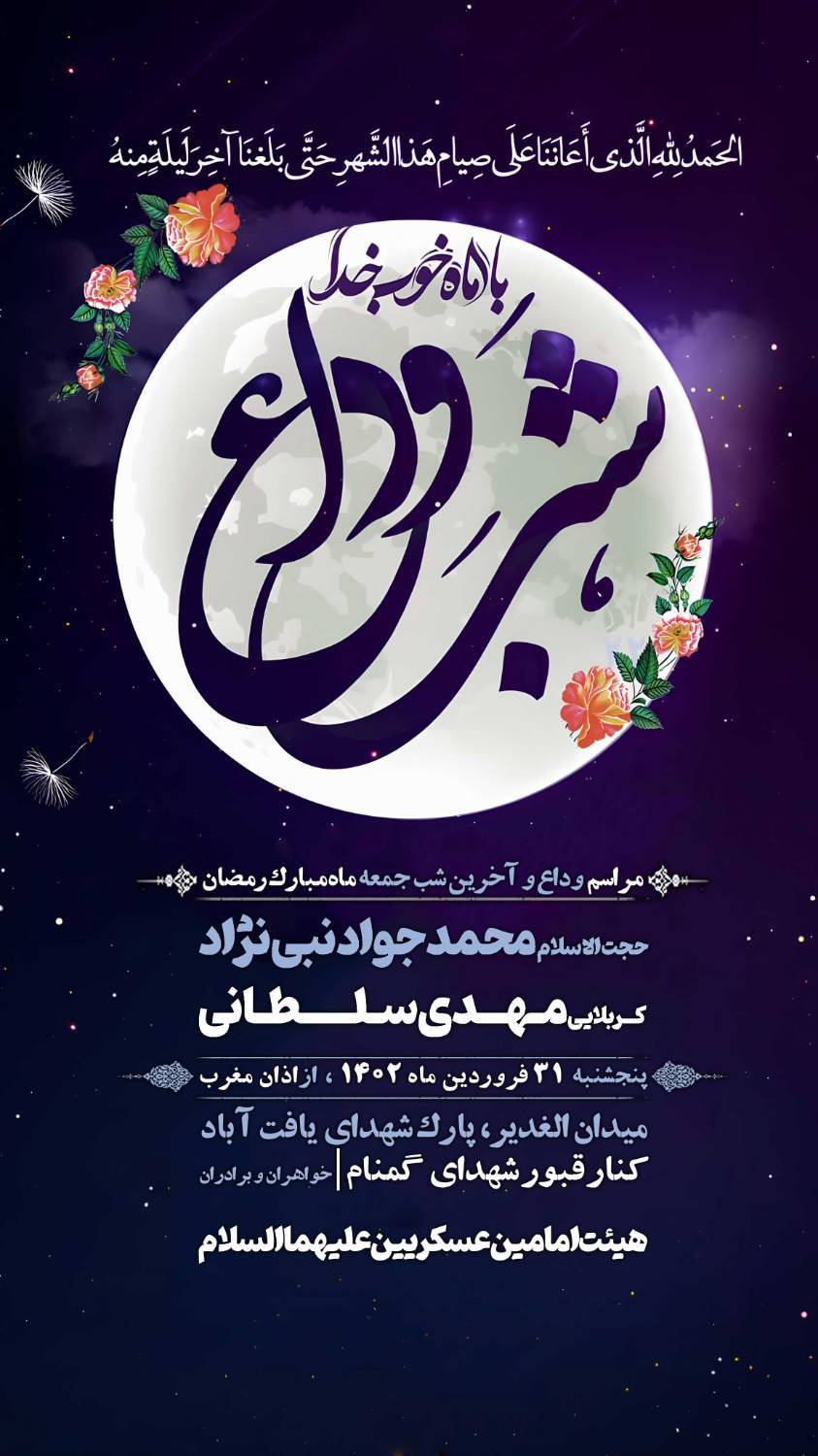 پوستر وداع با ماه مبارک رمضان 31 فروردین 1402