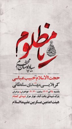 پوستر مراسم سیاه پوشان محرم 25 تیر 1402