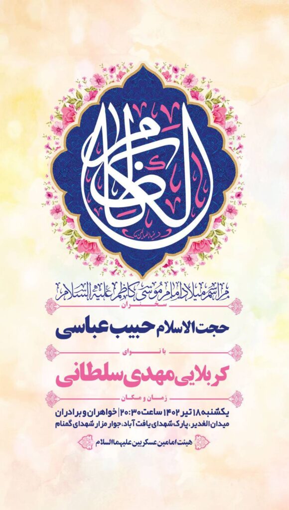 ولادت امام کاظم ع 18 تیر 1402