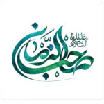 یاصاحب الزمان